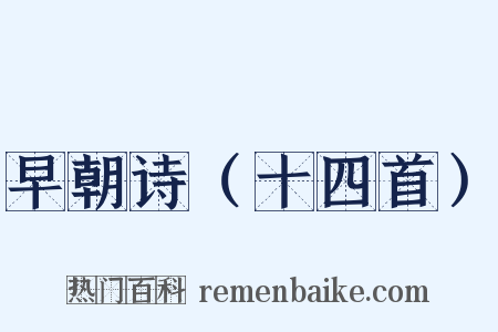 早朝诗（十四首）是什么意思的图片